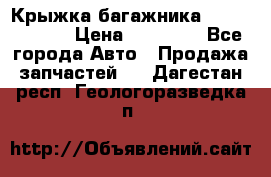 Крыжка багажника Touareg 2012 › Цена ­ 15 000 - Все города Авто » Продажа запчастей   . Дагестан респ.,Геологоразведка п.